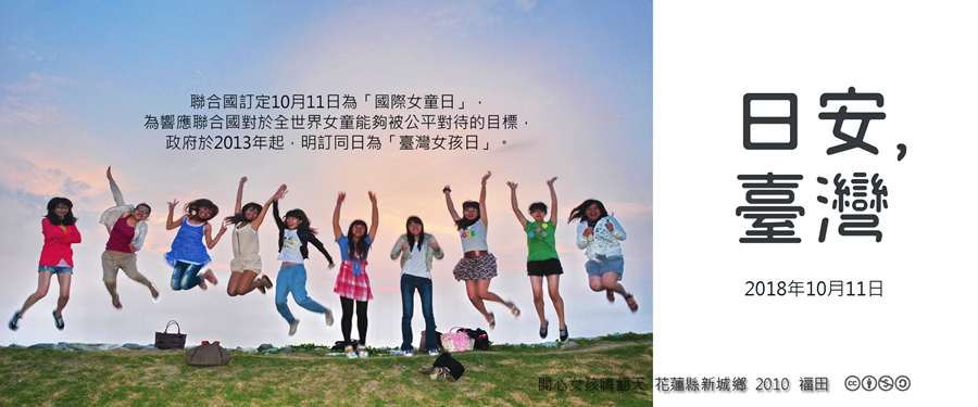 365 日安，臺灣之2018年10月11日